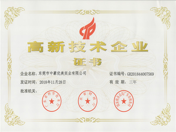 2018年11月荣获高新技术企业