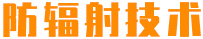 防辐射技术