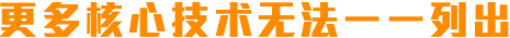 更多核心技术无法一一列出