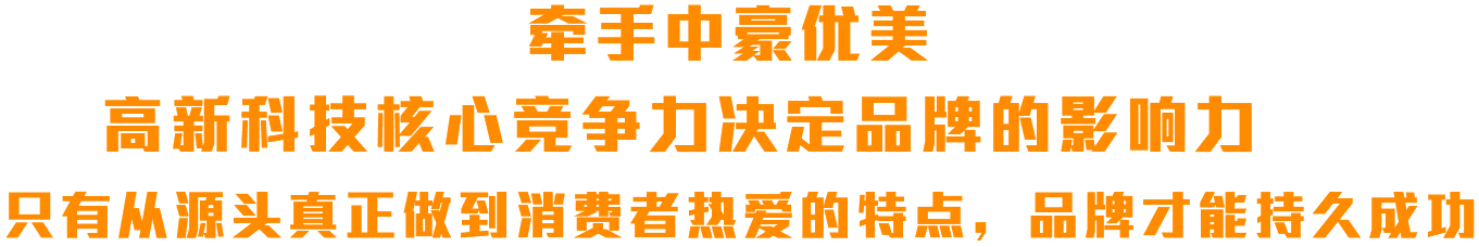 牵手中豪优美